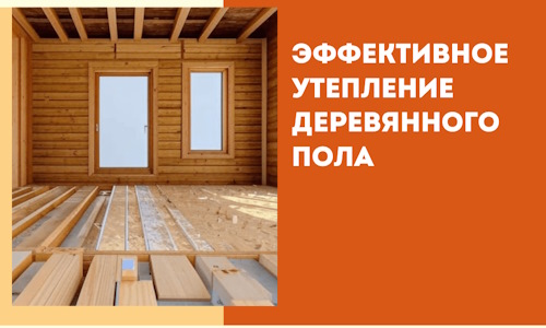 Эффективное утепление деревянного пола в Алейске